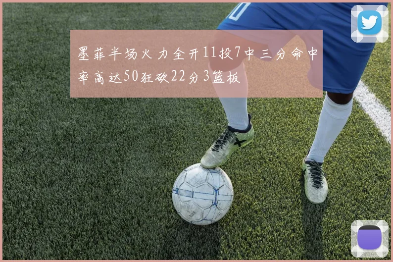 墨菲半场火力全开11投7中三分命中率高达50狂砍22分3篮板