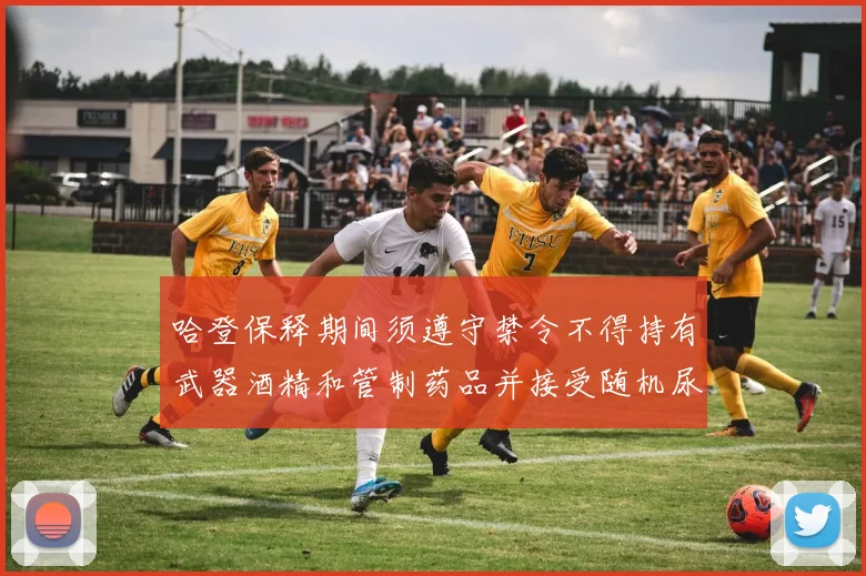 哈登保释期间须遵守禁令不得持有武器酒精和管制药品并接受随机尿检