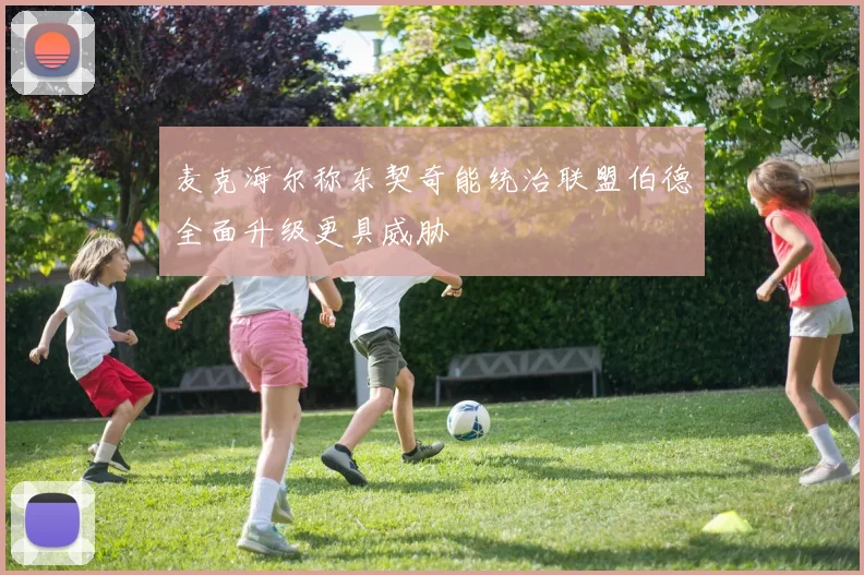 麦克海尔称东契奇能统治联盟伯德全面升级更具威胁