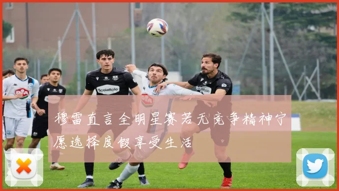 穆雷直言全明星赛若无竞争精神宁愿选择度假享受生活