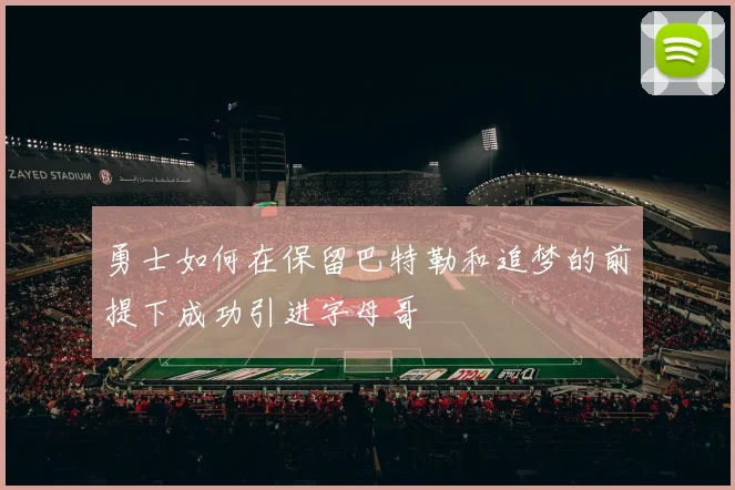 勇士如何在保留巴特勒和追梦的前提下成功引进字母哥