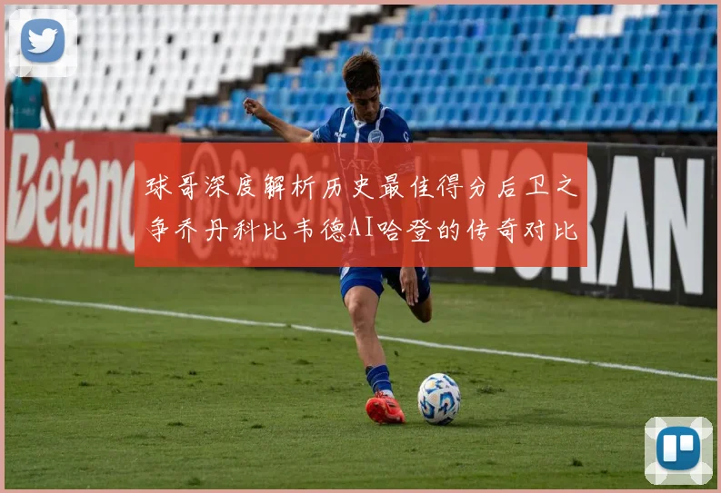 球哥深度解析历史最佳得分后卫之争乔丹科比韦德AI哈登的传奇对比