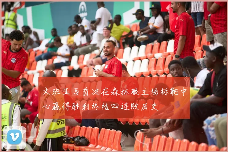 文班亚马首次在森林狼主场标靶中心赢得胜利终结四连败历史